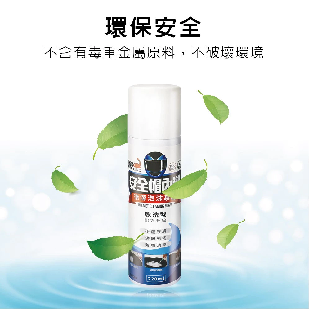 PUFF DINO 恐龍安全帽內襯清潔泡沫慕絲 220ml