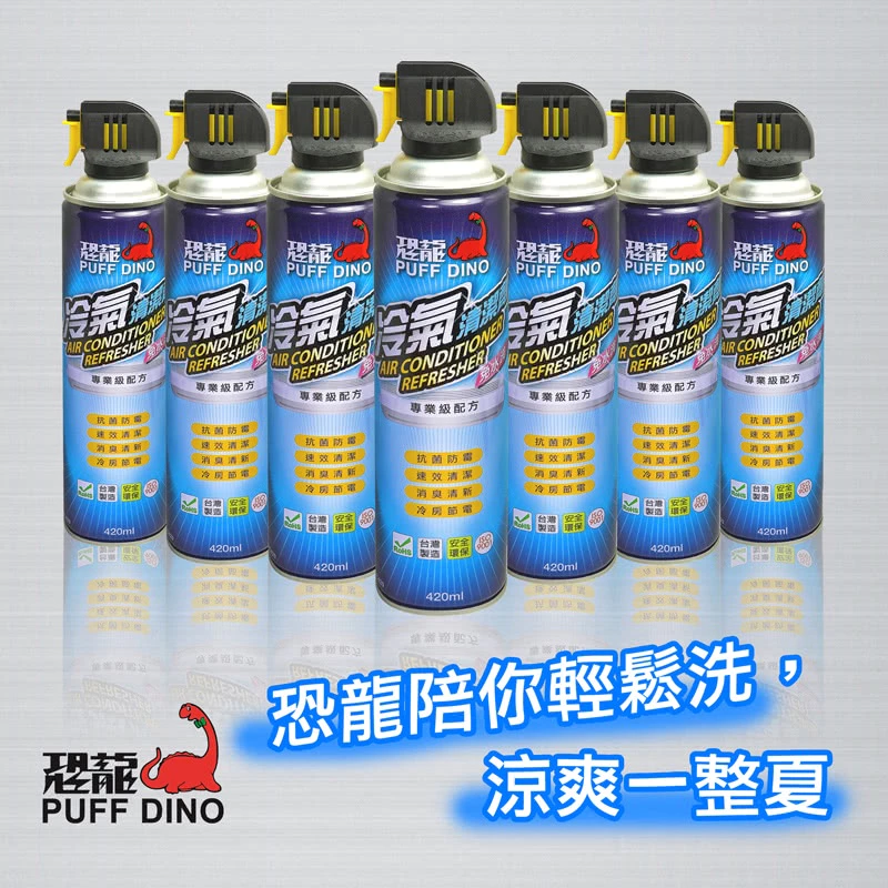 PUFF DINO恐龍冷氣清潔劑420ml / 免水洗 水刀式清潔 去污 防霉 夏日節電 空調清潔劑 空調清洗劑 清洗劑