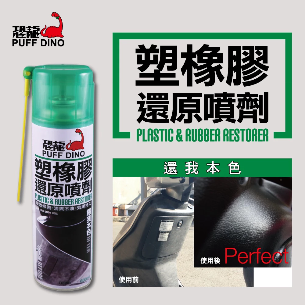 PUFF DINO 恐龍 塑橡膠還原噴劑 塑膠還原 橡膠還原 還原噴劑 皮革保養 汽車內裝 內裝保養