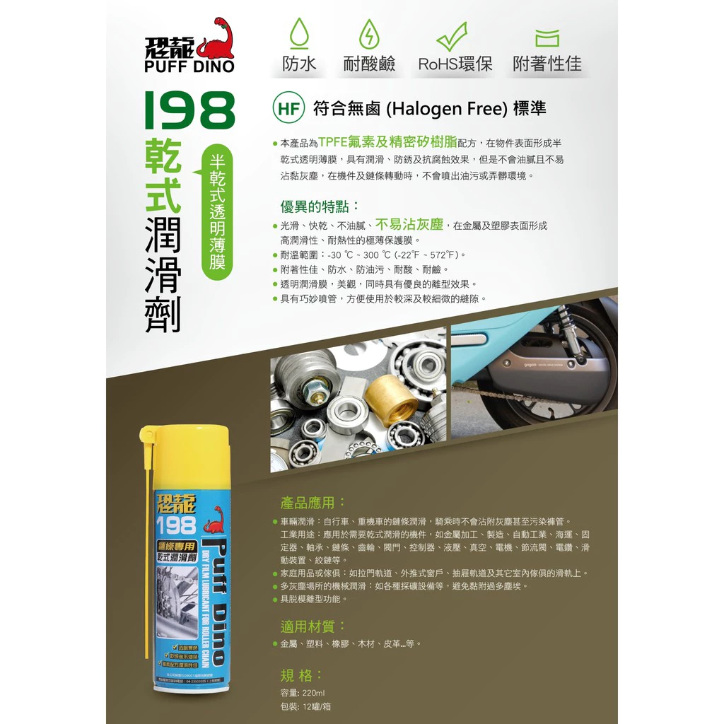 ＼買即贈鍊條刷／【恐龍】 PUFF DINO 198鏈條專用乾式潤滑劑 腳踏車 機車 自行車 拉門 窗戶 抽屜軌道