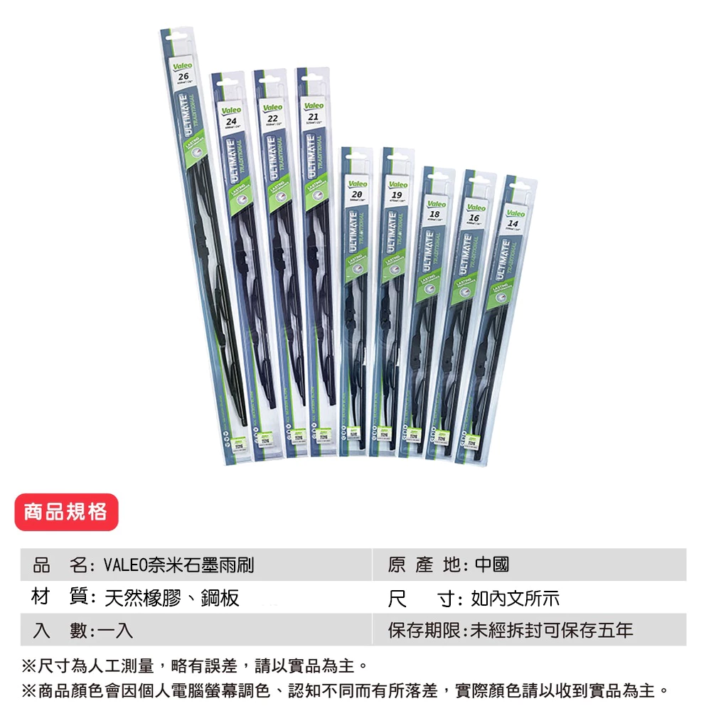 VALEO奈米石墨雨刷14~26吋 / 法雷奧.法國品牌.天然橡膠.通用U型接頭.硬骨雨刷