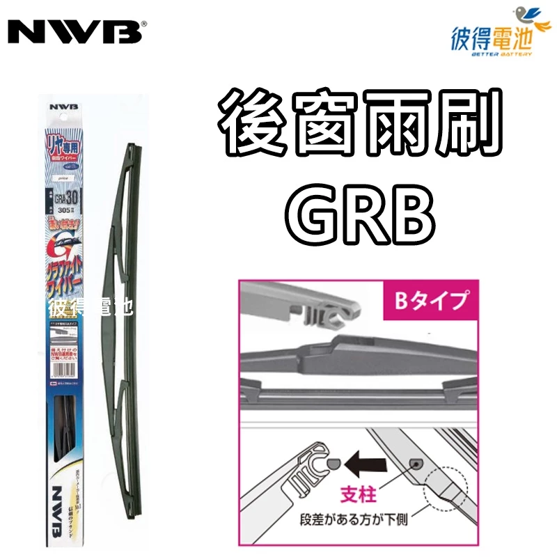 【彼得電池】日本NWB 後雨刷 GRA系列GRB系列 8吋 10吋 11吋 12吋 14吋 16吋後窗雨刷GRA GRB
