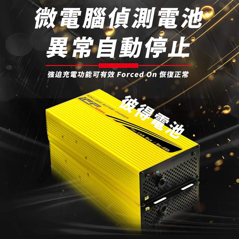 麻新電子 LFP-4815 48V 15A電池充電器 鋰鐵 台灣製造 一年保固