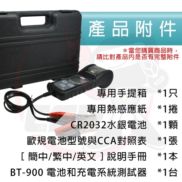【CSP】BT-900電池及充電系統測試器 充電檢測器 系統檢測 汽車電池測試12V電池測試 電瓶 電池
