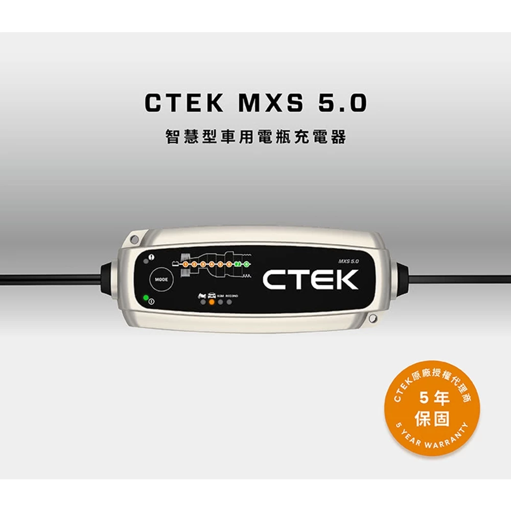 瑞典CTEK MXS 5.0脈衝式充電器 各大原廠指定品牌 適用汽車機車 EFB AGM 保固五年
