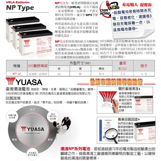 YUASA湯淺NP7-12閥調密閉式鉛酸電池 12V7AH UPS不斷電系統 消防系統 兒童電動車 玩具車(台灣製)