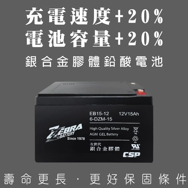 【ZEBRA斑馬】EB15-12銀合金膠體電池12V15Ah電動車電瓶 NP12-12 REC14-12 WP14-12