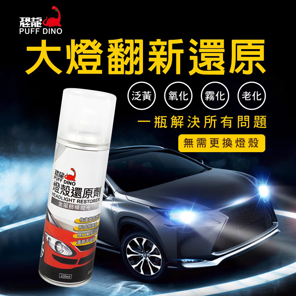 恐龍燈殼還原劑 燈殼透亮、燈殼保護、燈殼拋光、燈具清潔劑