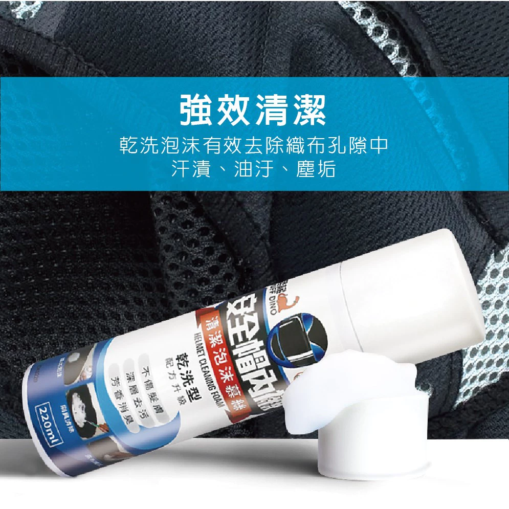 PUFF DINO 恐龍安全帽內襯清潔泡沫慕絲 220ml