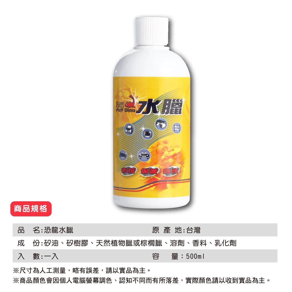 PUFF DINO 恐龍水臘500ml / 去污 / 保養 / 打蠟