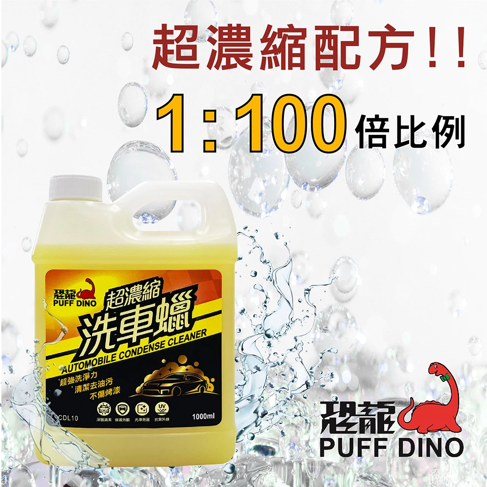 PUFF DINO 恐龍超濃縮洗車蠟1000ml / 洗車精 / 洗車蠟 / 超濃縮