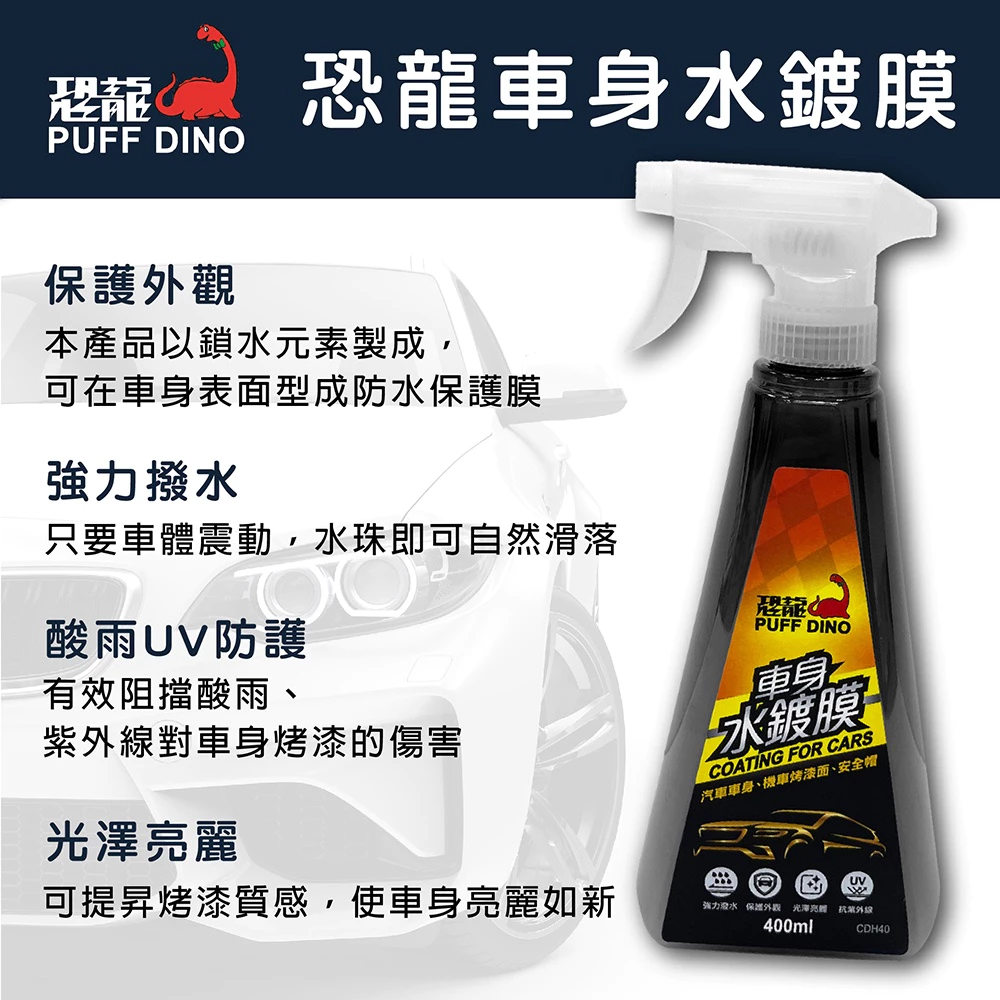 PUFF DINO 恐龍車身水鍍膜-車身鍍膜/水鍍膜/強力撥水/防酸雨/抗UV/抗紫外線