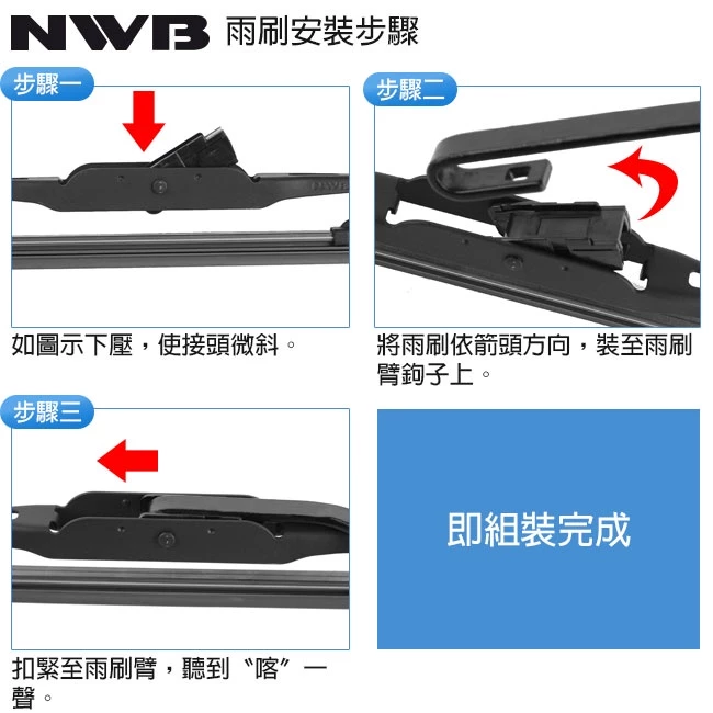 日本NWB AQUA/硬骨雨刷 可超取 鐵骨雨刷 通用型 雨刷片 雨刷桿 鐵骨雨刷片 馬來西亞製 ALTIS VIOS