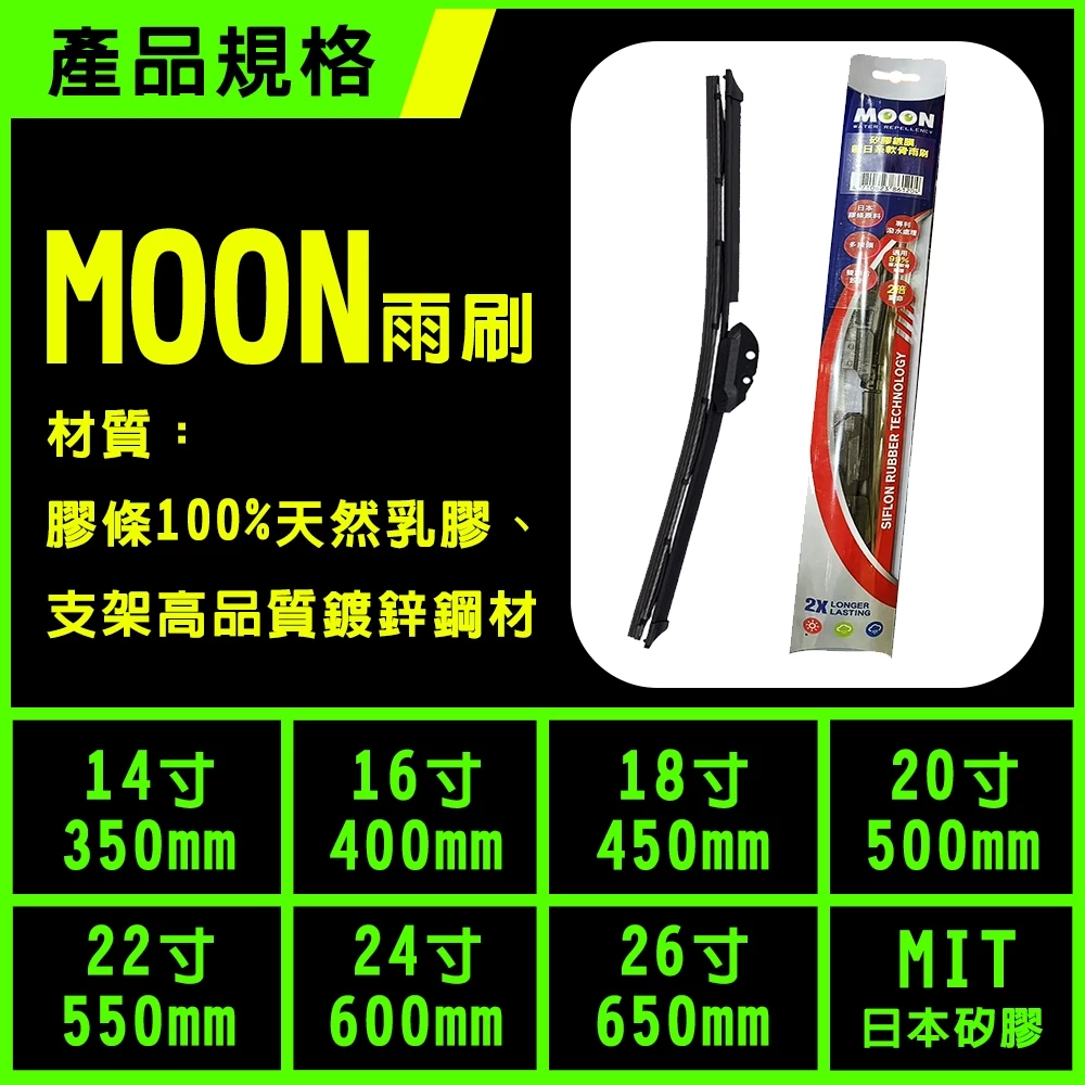 【MOON 】通用型 日本矽膠雨刷 14 16 18 20 22 24 26 附轉接頭 日系車 歐系車 雨刷