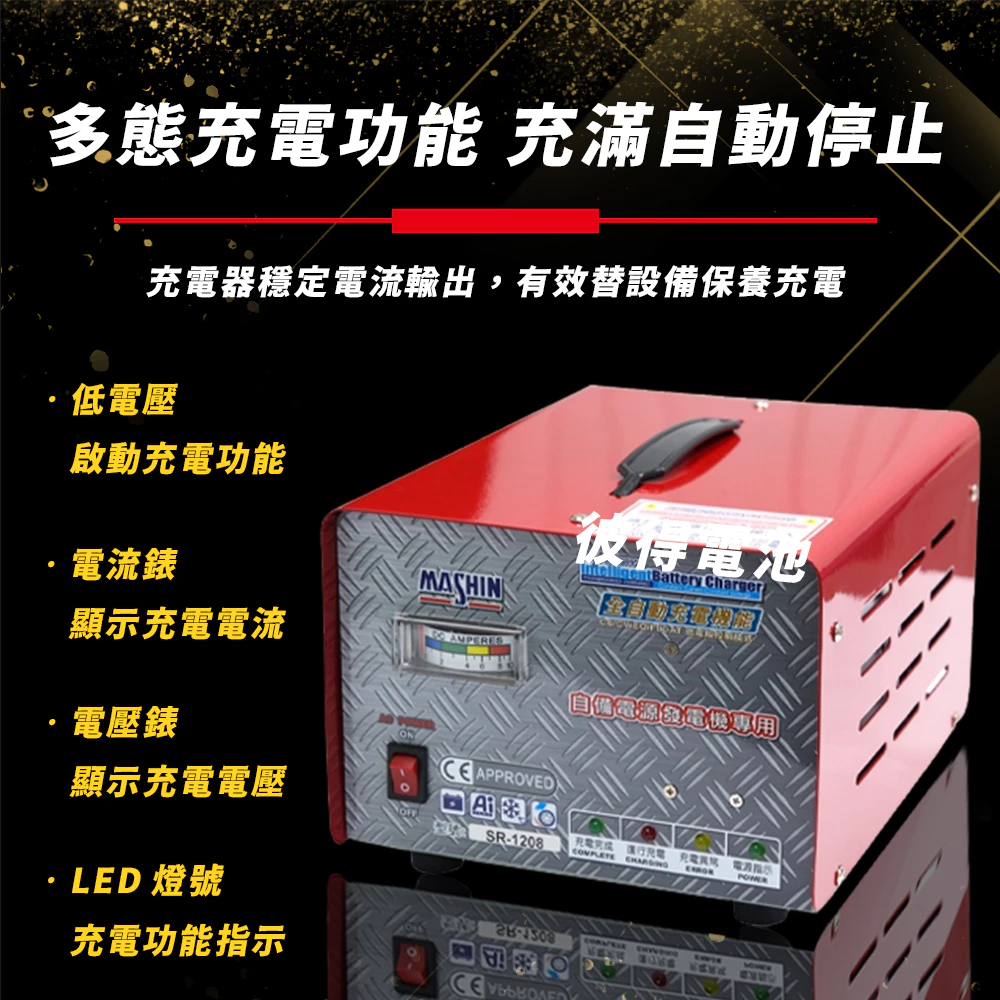 麻新電子 SR-2420 24V 20A自備電源發電機用 全自動充電器 台灣製造 一年保固