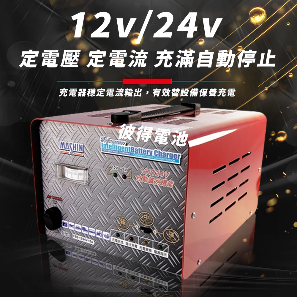 麻新電子 FEB-1224-15 12/24V可切換 全自動式充電器 汽車 電池 雙電壓 充滿自停 一年保固