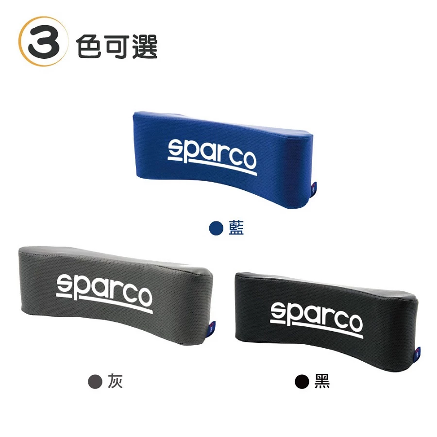 義大利賽車運動品牌SPARCO頸枕 三款顏色可選：黑色、藍色、灰色