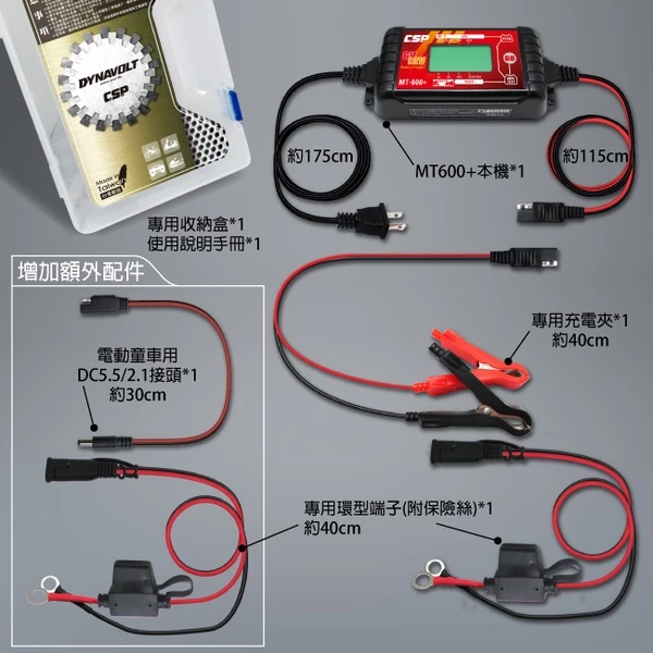 【CSP】超值組MT600+ 童車充電器組 / (6V/12V電池充電) 童車.機車.汽車電池電瓶充電器&電壓檢測