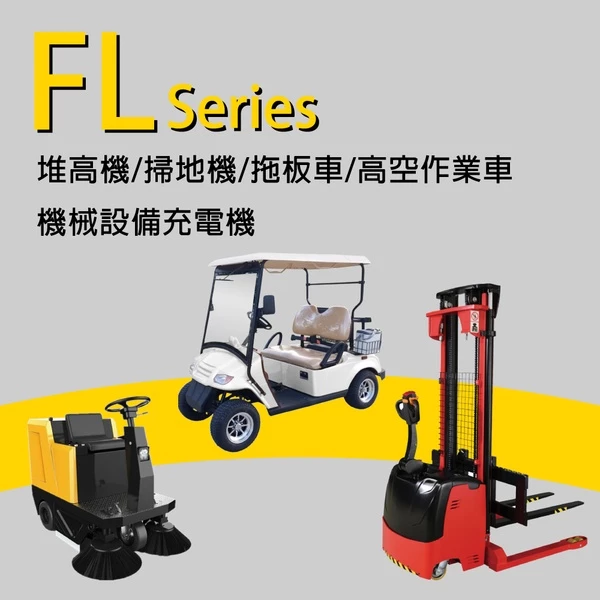 【CSP】12V22A充電器 電動堆高機 油壓車 電動油壓拖板車 FL 1222 1220 叉車充電器MF1220 NF