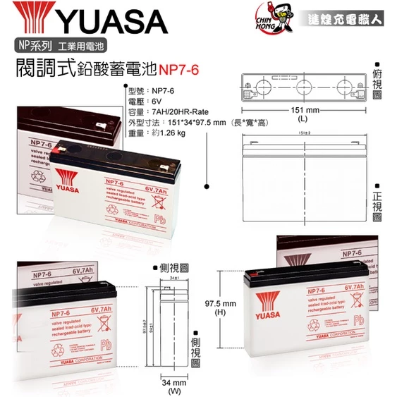 YUASA湯淺NP7-6閥調密閉式鉛酸電池 6V7AH 兒童電動車 玩具車 緊急照明燈 手電筒,電子秤(台灣製)