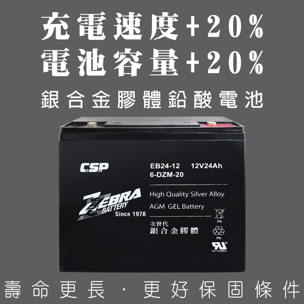 【ZEBRA斑馬】EB24-12銀合金膠體電池12V24Ah/等同6-DZM-20.電動車電池 REC22-12 WP2