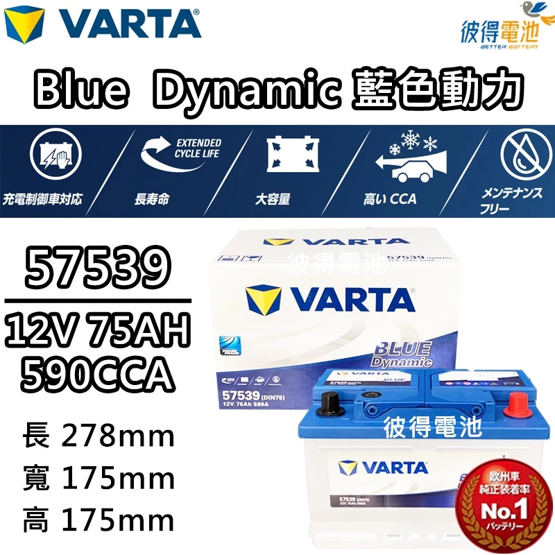德國NEW VARTA華達 57539 容量75AH 歐規電池 免加水銀合金電瓶 適用FORD福特 Focus