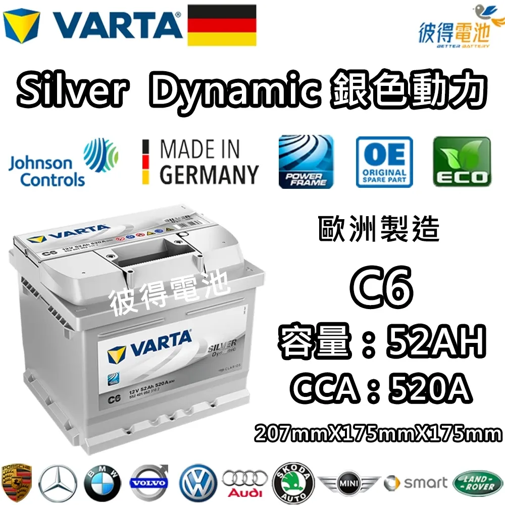 德國VARTA華達 C6 52AH 銀色動力 汽車電瓶 LBN1 54801 適用新SX4 Citigo 德國進口歐洲製
