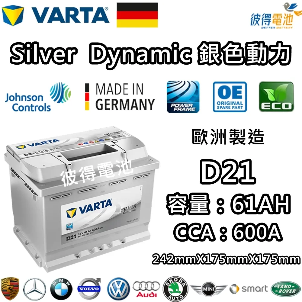 德國VARTA華達 D21 61AH 銀色動力 汽車電瓶 LBN2 55547 55566 56214 德國進口歐洲製造