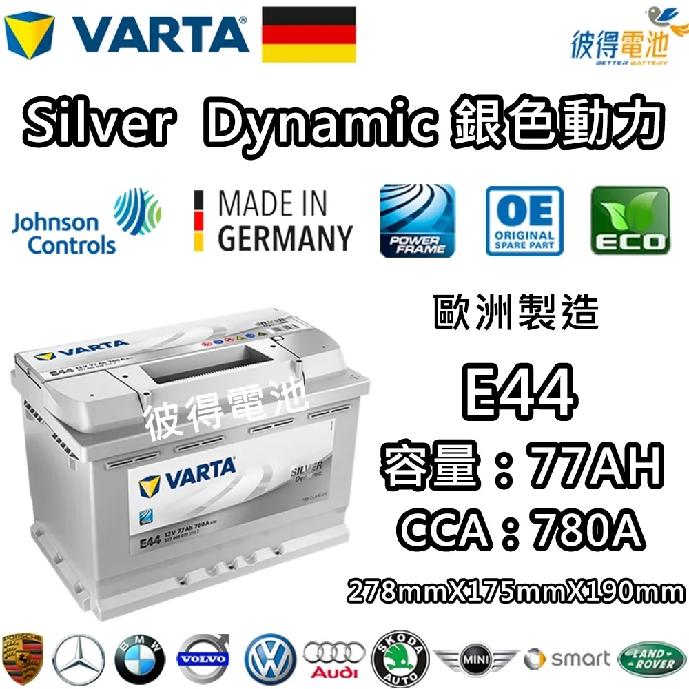 德國VARTA華達 E44 77AH 銀色動力 汽車電瓶 LN3 57539 適用福斯VW Golf 德國進口歐洲製造