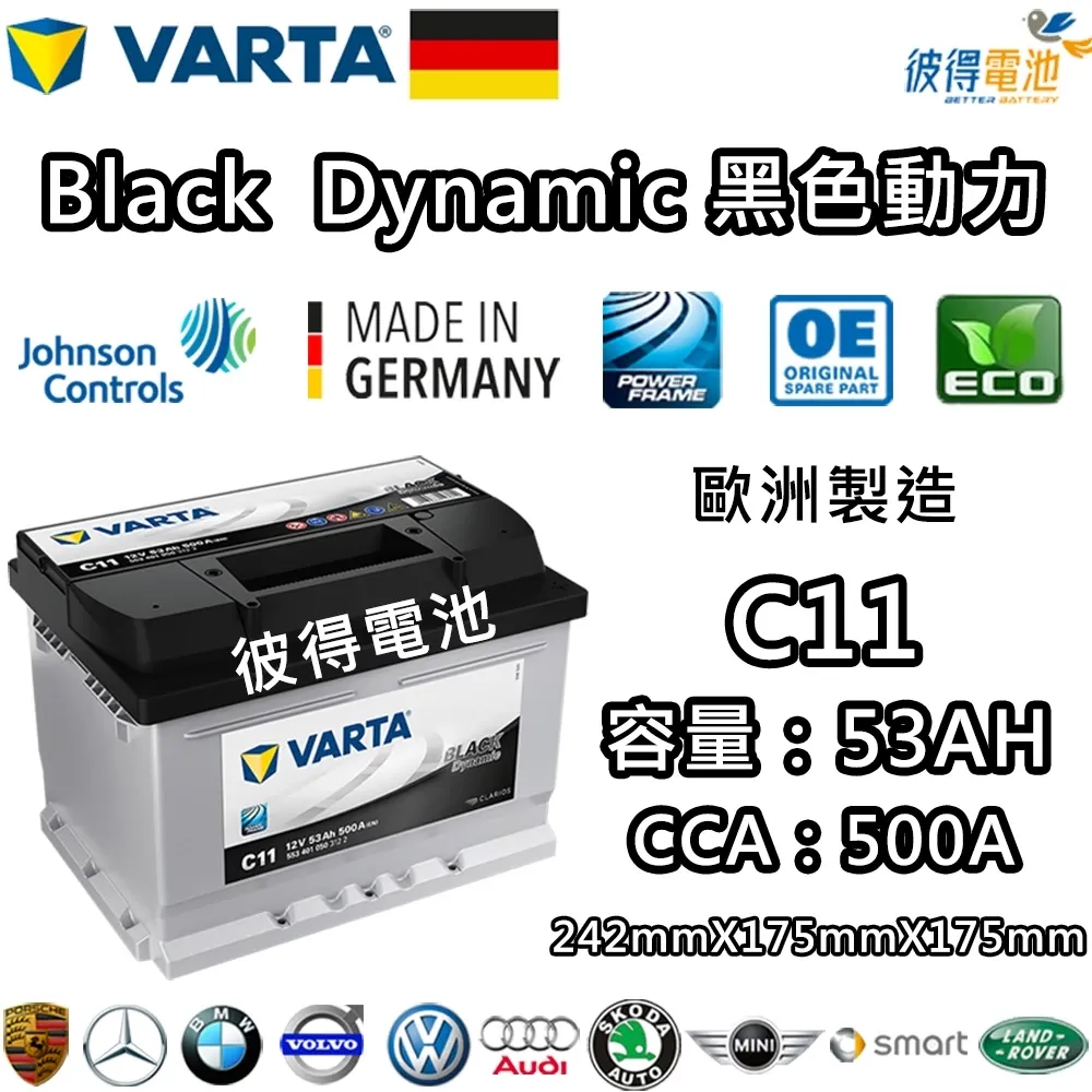 德國VARTA華達 C11 53AH 黑色動力 汽車電瓶 LBN2 55547 55566 56214 德國進口歐洲製造