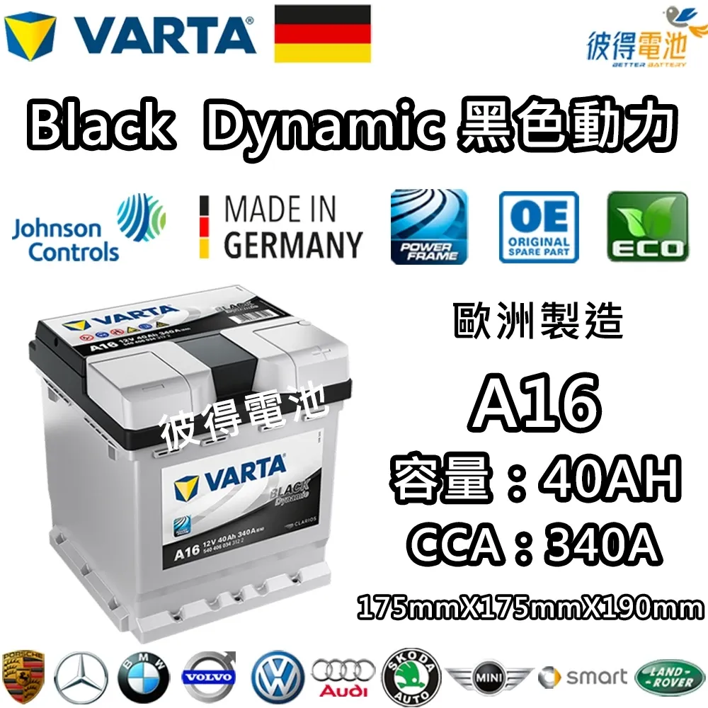 德國VARTA華達 A16 40AH 黑色動力 汽車電瓶LN0 適用Toyota Altis Hybrid油電車