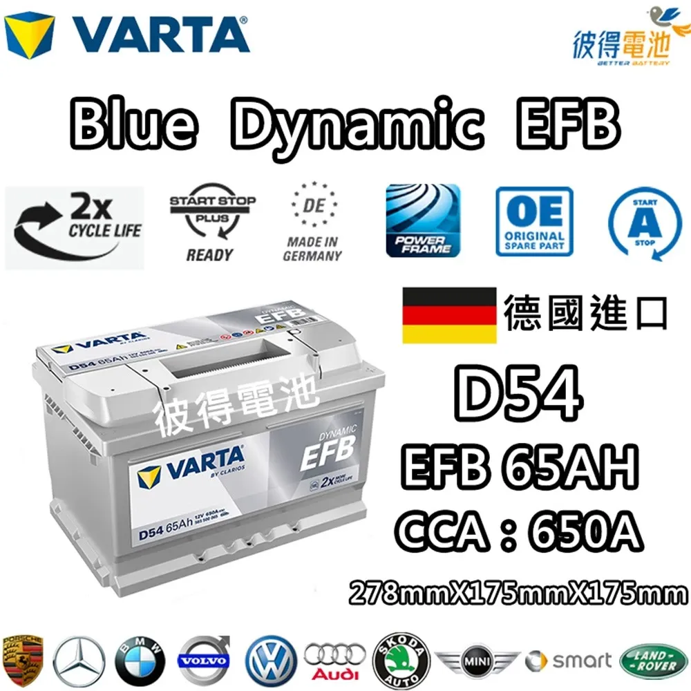 德國VARTA華達 D54 EFB 65AH LBN3汽車電瓶 怠速熄火車 Start-Stop 德國進口歐洲製造