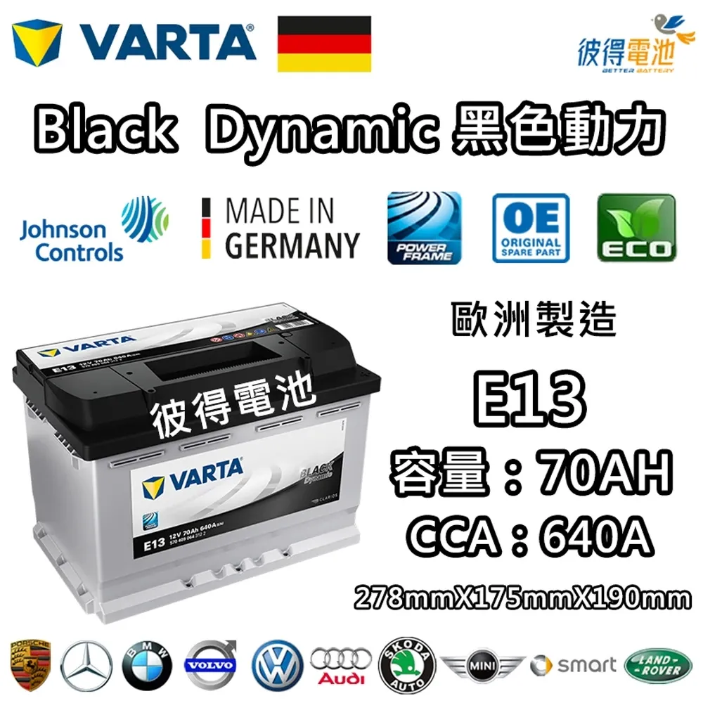 德國VARTA華達 E13 70AH 黑色動力 汽車電瓶 LN3 57539 適用福斯VW Golf 德國進口歐洲製造