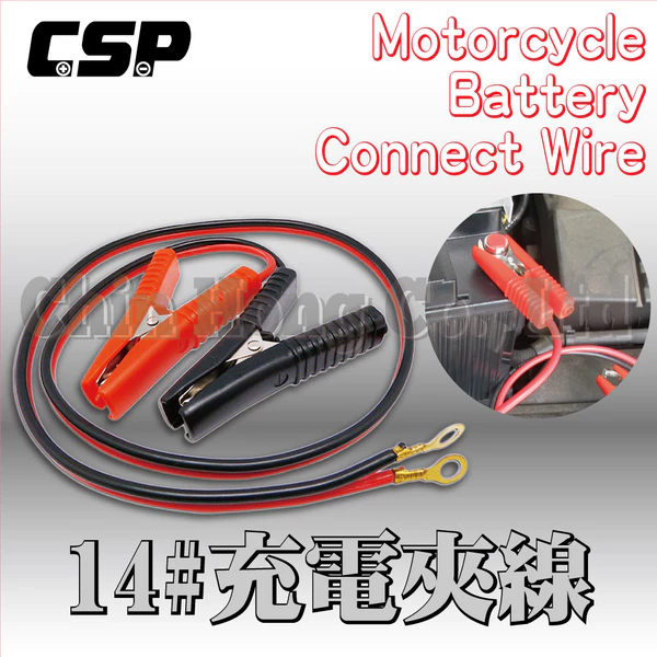 【CSP】14#充電夾線 (電池多顆串聯充電使用/快速使用夾具/串接電池充電時使用)