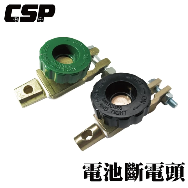 (CSP) 斷電頭-綠(大) 汽車電瓶斷電器 電瓶斷電開關 電源開關 斷電 防盜