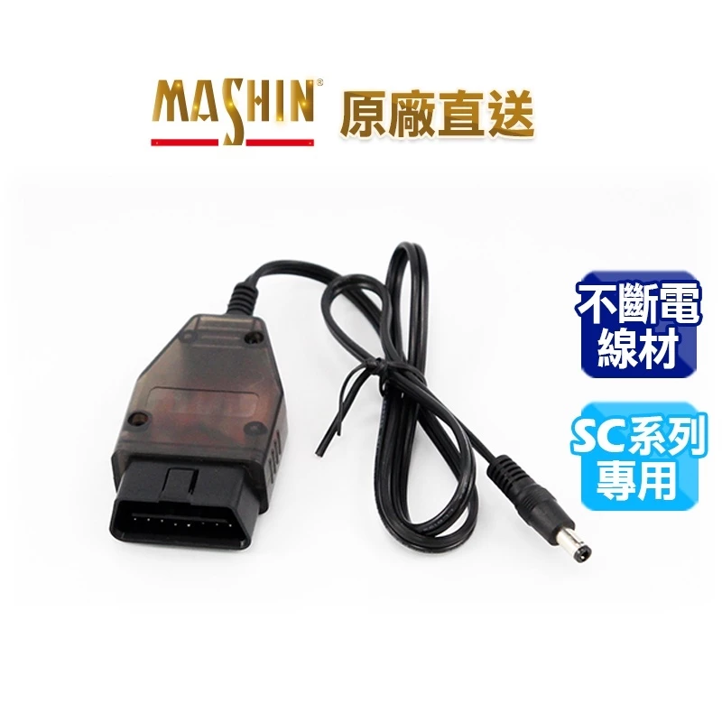 【彼得電池】麻新電子 OBDll-SC系列專用配線 汽車不斷電更換線材