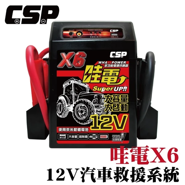 【免運】哇電X6救車啟動電源 哇電 電霸 4.5噸以下 柴油堆高機 山貓 插秧機 皮卡車 拋錨 電池沒電 保固一年