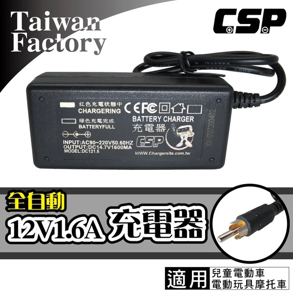 【 核電廠 】哇電 WP128 X5 專用充電器 12V1.6A 電動車 哪裡賣兒童電動玩具車配件 兒童電動車充電器