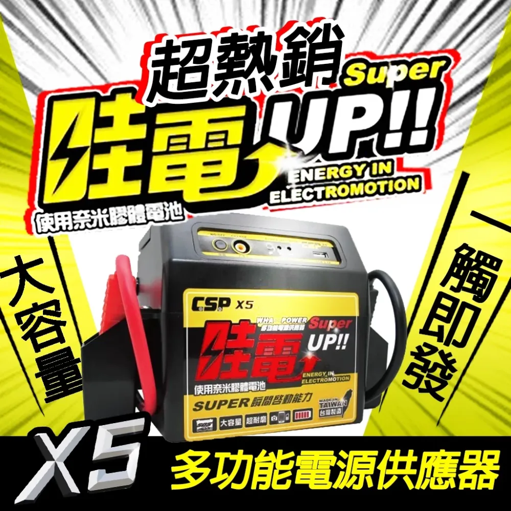 哇電X5 救車啟動電源 電霸 緊急啟動電源 (可啟動6500cc以下汽油車/4000cc以下柴油車) 保固一年 鉛酸電池