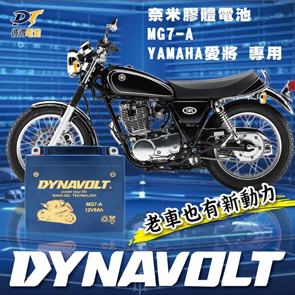 DYNAVOLT藍騎士 MG7-A 等同 YB7-A-2 / YAMAHA 愛將用電瓶 奈米膠體高效能電池