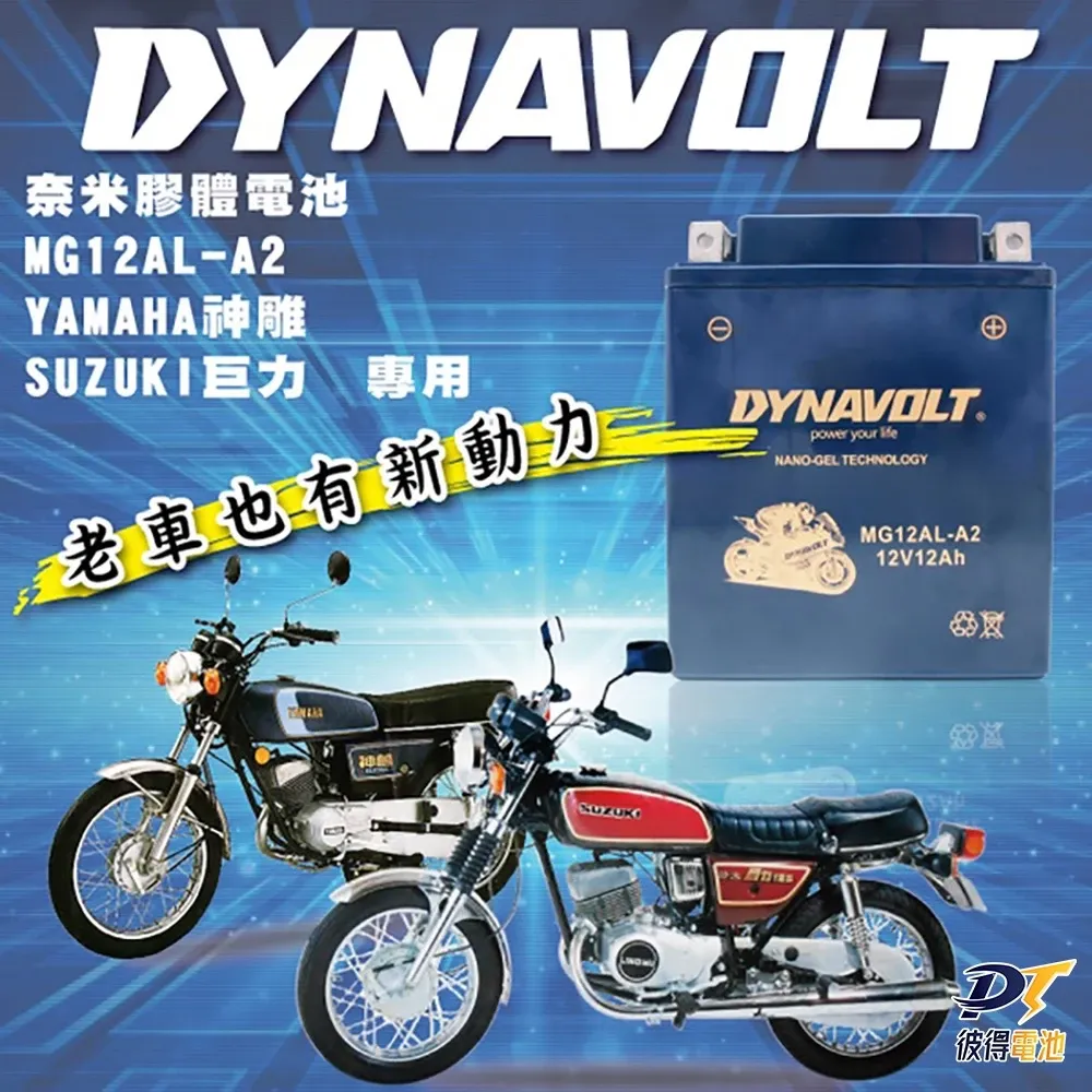DYNAVOLT藍騎士MG12AL-A2 奈米膠體電池 對應YB12AL-A YB12AL-A2 12N12A-4A-1