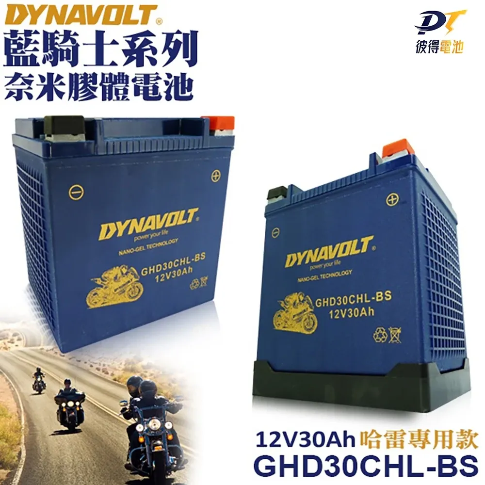 DYNAVOLT藍騎士GHD30CHL-BS 等同HARLEY哈雷重機專用電池與YB30L-BS 奈米膠體電池 保固一年