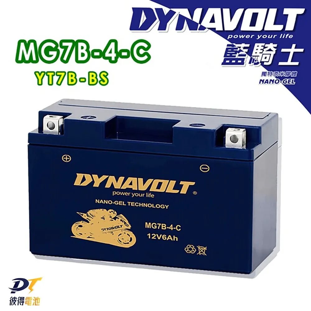 DYNAVOLT藍騎士 MG7B-4-C 對應型號YUASA湯淺YT7B-BS與GT7B-BS 奈米膠體電池