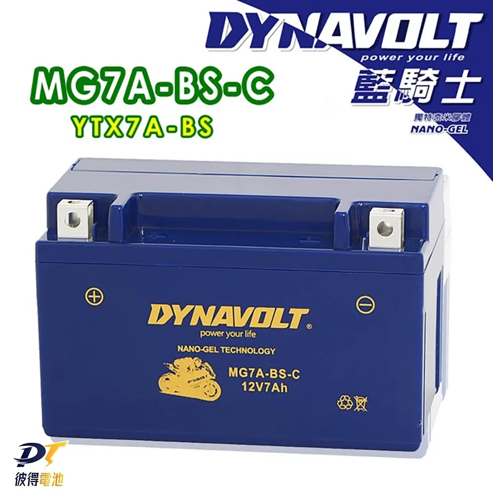 DYNAVOLT 藍騎士 MG7A-BS-C 對應型號YTX7A-BS與GTX7A-BS 奈米膠體機車電池
