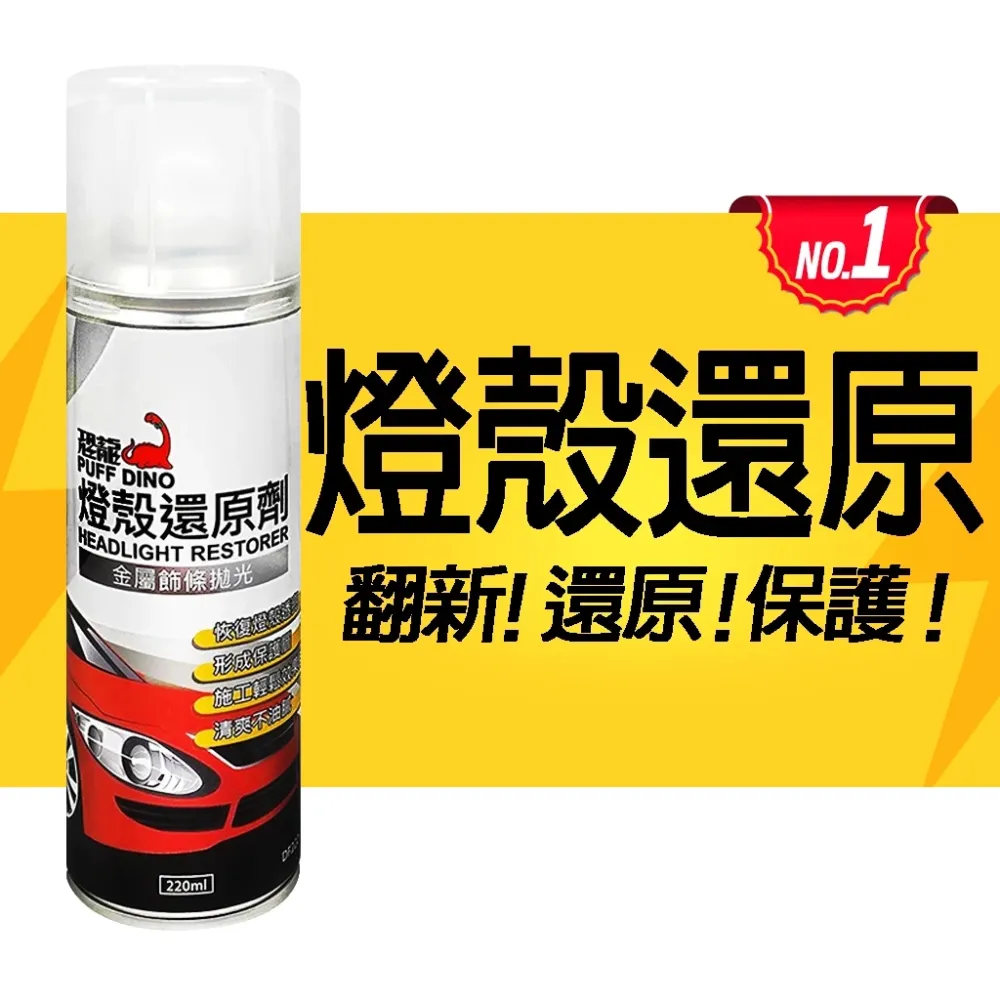 恐龍燈殼還原劑 燈殼透亮、燈殼保護、燈殼拋光、燈具清潔劑