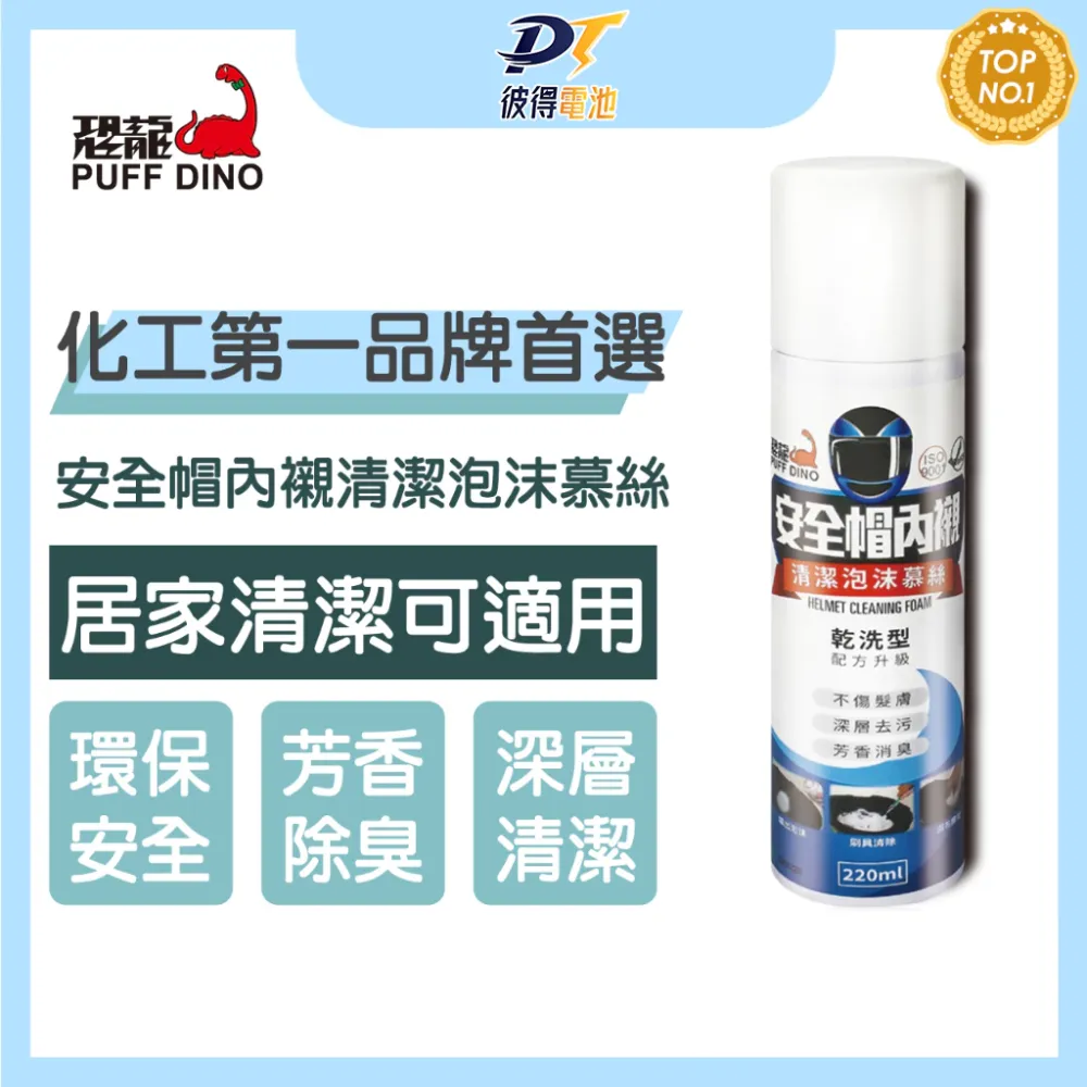 PUFF DINO 恐龍安全帽內襯清潔泡沫慕絲 220ml