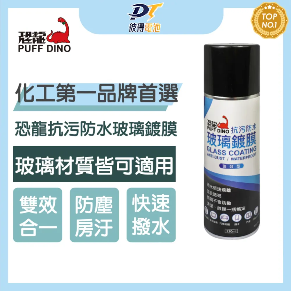 恐龍抗污防水玻璃鍍膜220ml 汽車 機車 摩托車 螢幕 鏡片 浴室拉門 鏡子 門窗 後擋玻璃