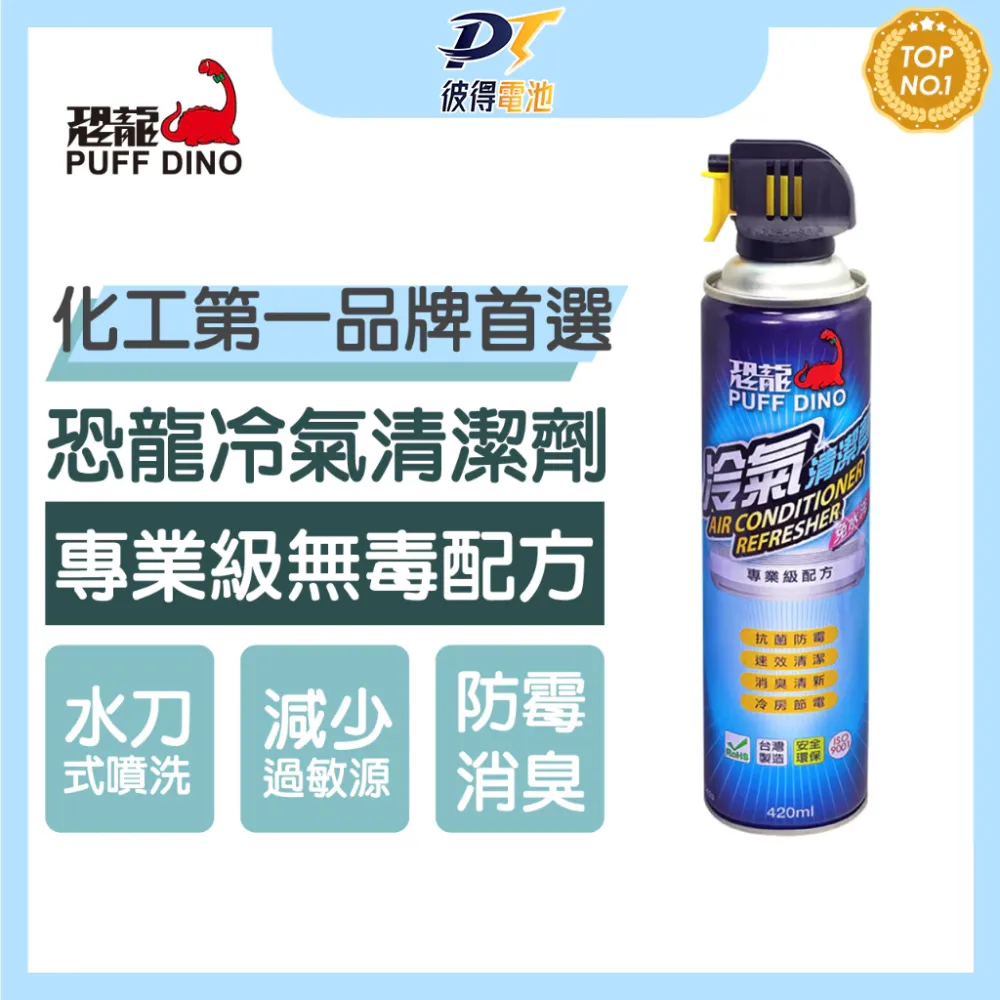 PUFF DINO恐龍冷氣清潔劑420ml / 免水洗 水刀式清潔 去污 防霉 夏日節電 空調清潔劑 空調清洗劑 清洗劑