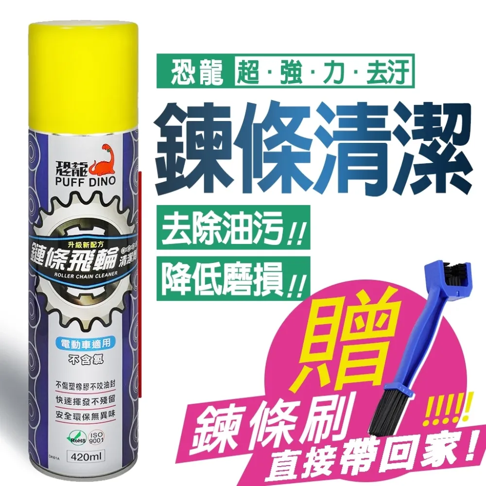 ＼買即贈鍊條刷／【恐龍】PUFF DINO 鏈條飛輪清潔劑420ml