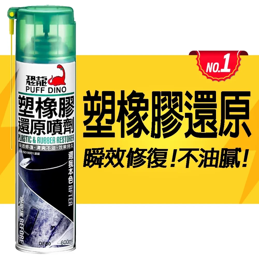 PUFF DINO 恐龍 塑橡膠還原噴劑 塑膠還原 橡膠還原 還原噴劑 皮革保養 汽車內裝 內裝保養